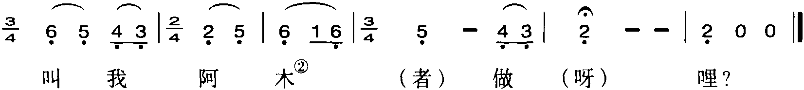 035.叫我阿木(者)做哩<sup>①</sup>(南鄉(xiāng)令四)